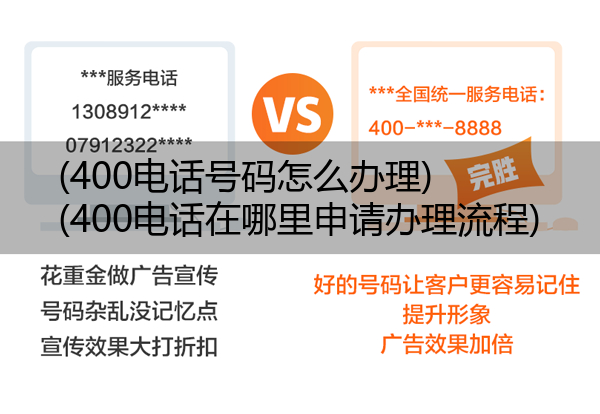 400电话号码怎么办理,400电话在哪里申请办理流程