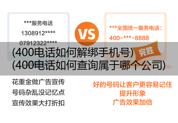 400电话如何解绑手机号,400电话如何查询属于哪个公司