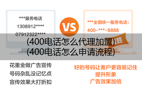 400电话怎么代理加盟,400电话怎么申请流程