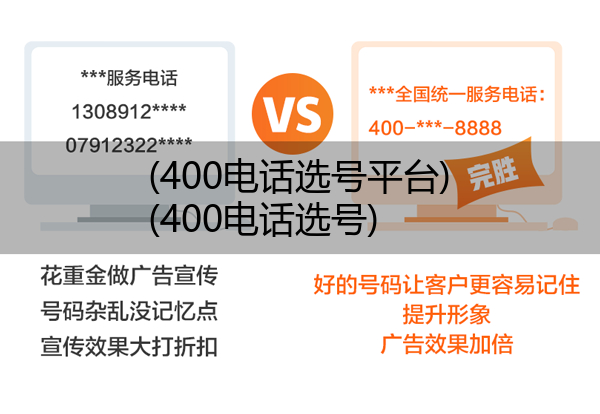 400电话选号平台,400电话选号