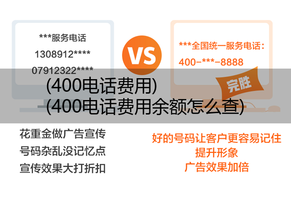 400电话费用,400电话费用余额怎么查