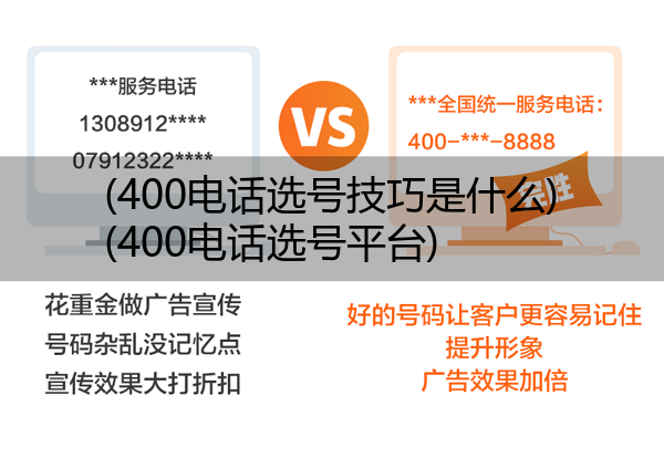 400电话选号技巧是什么,400电话选号平台