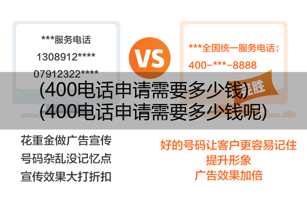 400电话申请需要多少钱,400电话申请需要多少钱呢