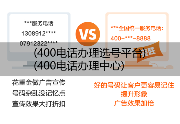 400电话办理选号平台,400电话办理中心