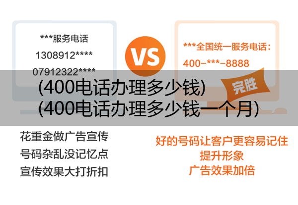 400电话办理多少钱,400电话办理多少钱一个月