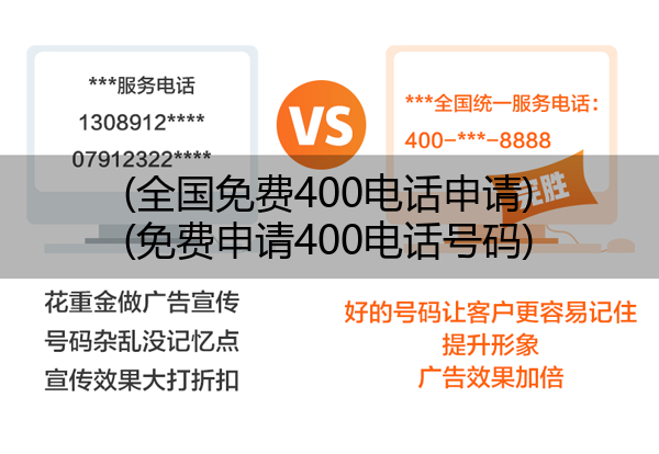 全国免费400电话申请,免费申请400电话号码