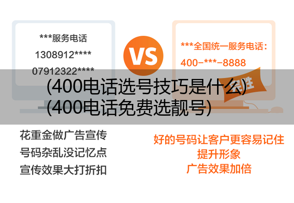 400电话选号技巧是什么,400电话免费选靓号