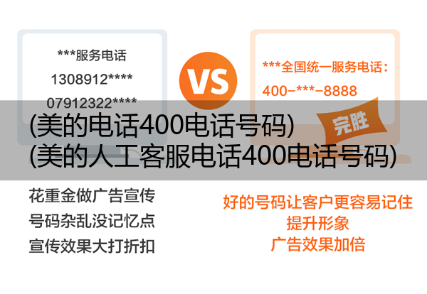 美的电话400电话号码,美的人工客服电话400电话号码