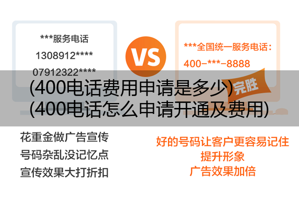 400电话费用申请是多少,400电话怎么申请开通及费用