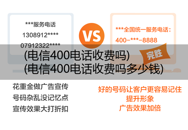 电信400电话收费吗,电信400电话收费吗多少钱