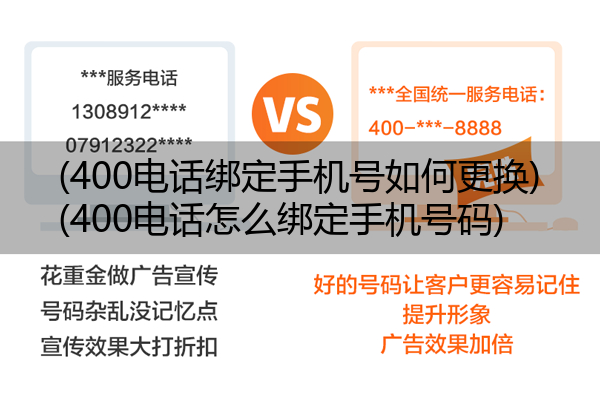 400电话绑定手机号如何更换,400电话怎么绑定手机号码