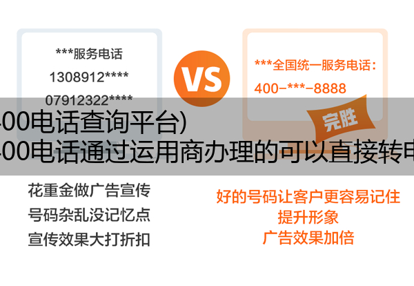 电信400电话查询平台,电信400电话通过运用商办理的可以直接转电信吗