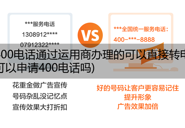 电信400电话通过运用商办理的可以直接转电信吗,电信可以申请400电话吗