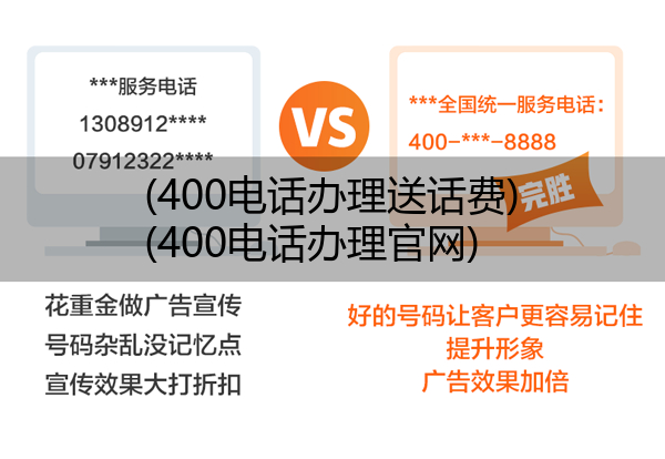 400电话办理送话费,400电话办理官网