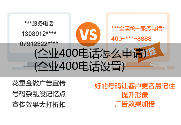 企业400电话怎么申请,企业400电话设置