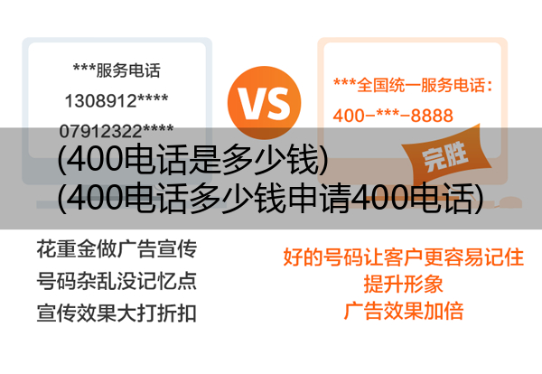 400电话是多少钱,400电话多少钱申请400电话