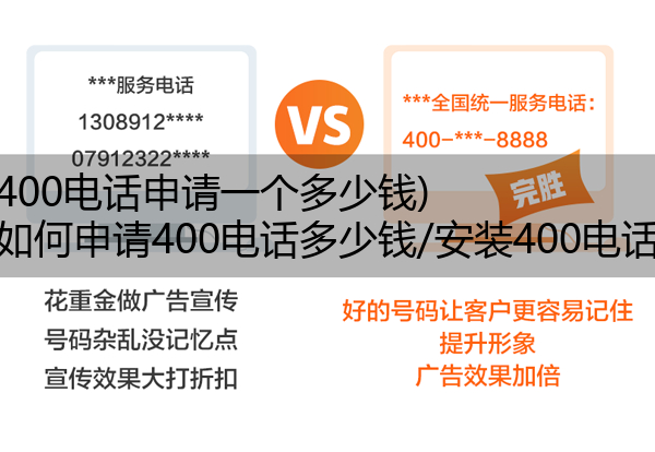 400电话申请一个多少钱,如何申请400电话多少钱/安装400电话