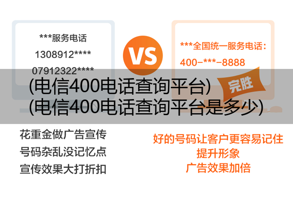 电信400电话查询平台,电信400电话查询平台是多少