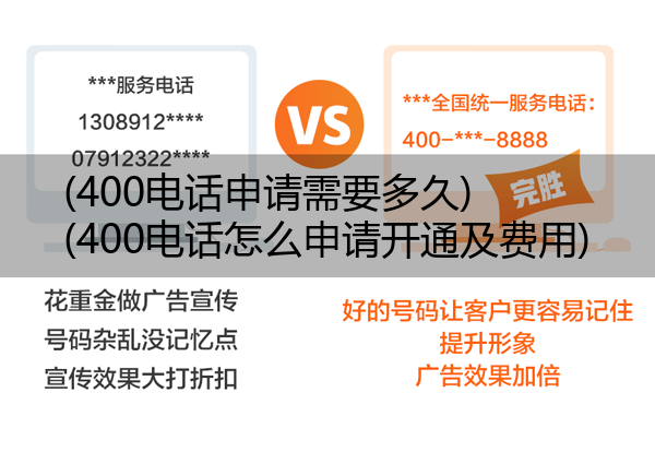 400电话申请需要多久,400电话怎么申请开通及费用