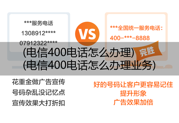 电信400电话怎么办理,电信400电话怎么办理业务