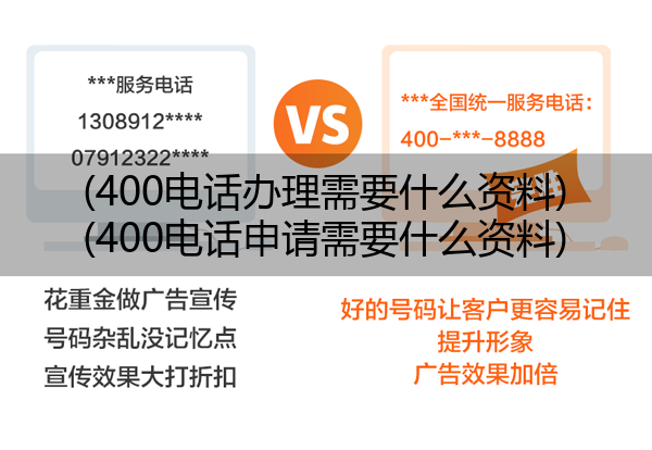 400电话办理需要什么资料,400电话申请需要什么资料