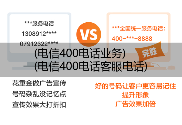 电信400电话业务,电信400电话客服电话