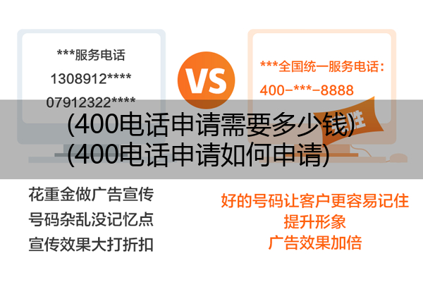 400电话申请需要多少钱,400电话申请如何申请