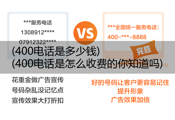 400电话是多少钱,400电话是怎么收费的你知道吗