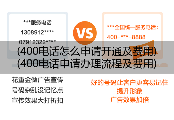 400电话怎么申请开通及费用,400电话申请办理流程及费用