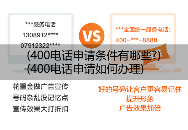 400电话申请条件有哪些?,400电话申请如何办理