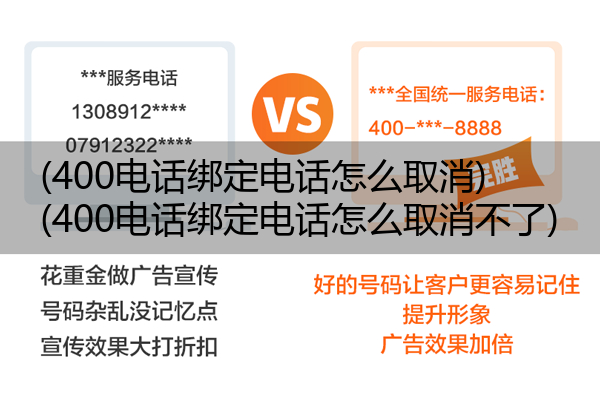 400电话绑定电话怎么取消,400电话绑定电话怎么取消不了