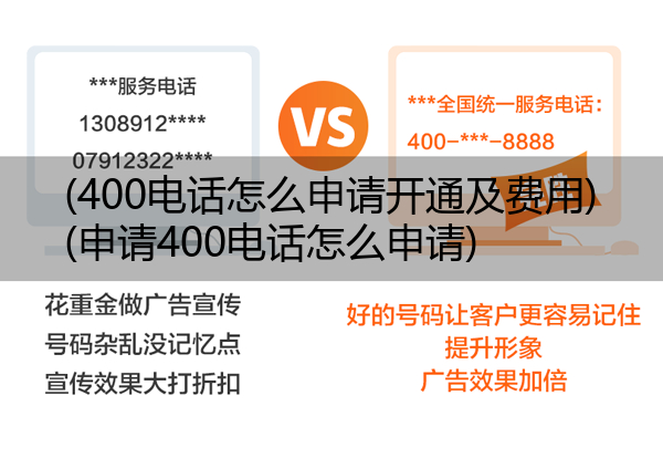 400电话怎么申请开通及费用,申请400电话怎么申请