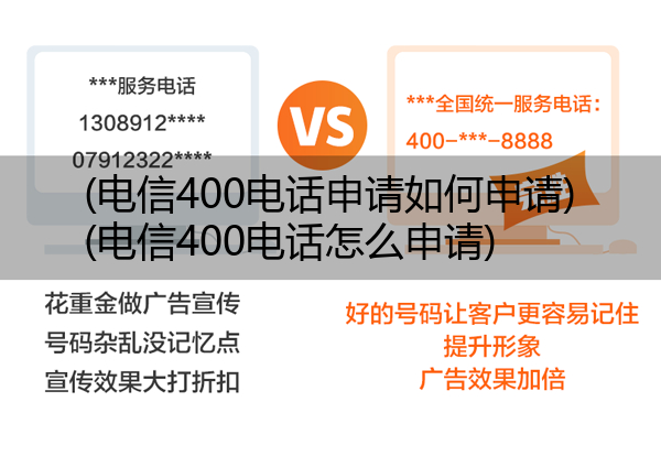 电信400电话申请如何申请,电信400电话怎么申请