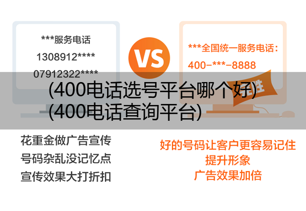 400电话选号平台哪个好,400电话查询平台