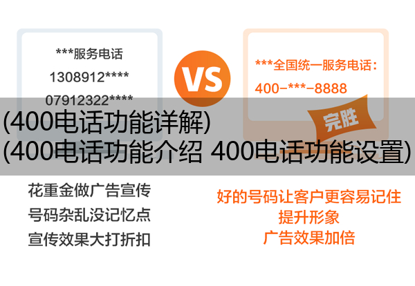 400电话功能详解,400电话功能介绍 400电话功能设置