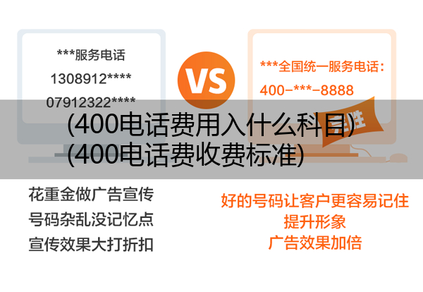 400电话费用入什么科目,400电话费收费标准