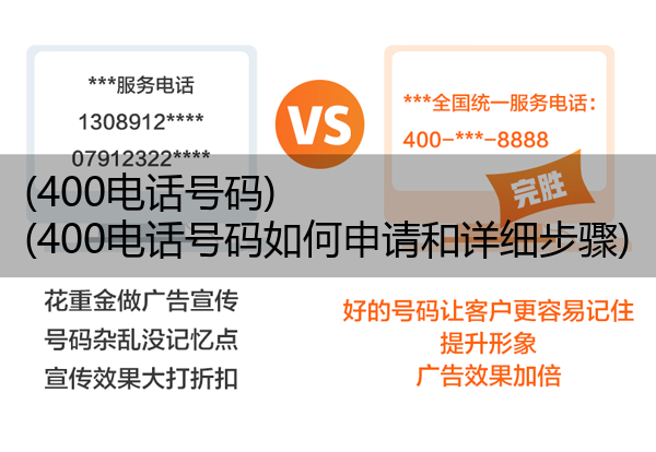 400电话号码,400电话号码如何申请和详细步骤