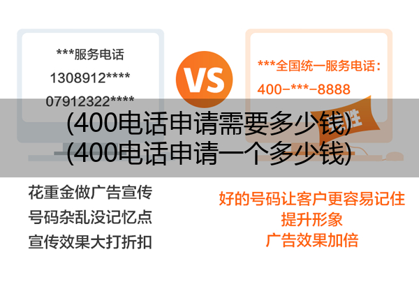 400电话申请需要多少钱,400电话申请一个多少钱