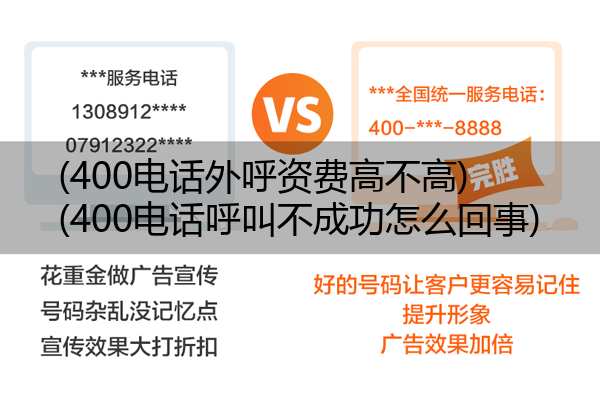 400电话外呼资费高不高,400电话呼叫不成功怎么回事