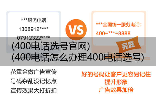 400电话选号官网,400电话怎么办理400电话选号