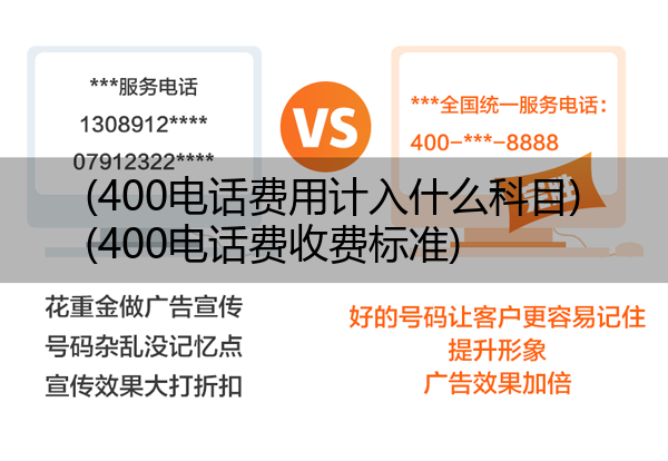 400电话费用计入什么科目,400电话费收费标准