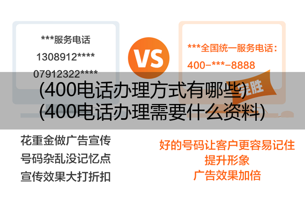 400电话办理方式有哪些,400电话办理需要什么资料