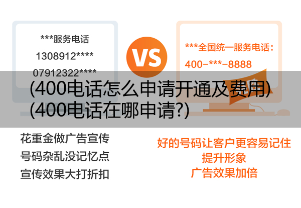 400电话怎么申请开通及费用,400电话在哪申请?