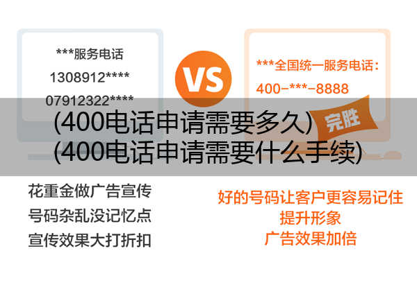 400电话申请需要多久,400电话申请需要什么手续