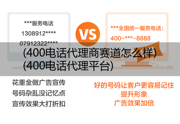 400电话代理商赛道怎么样,400电话代理平台