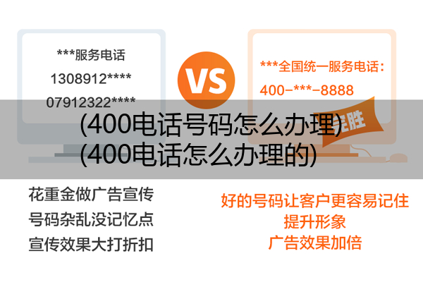 400电话号码怎么办理,400电话怎么办理的