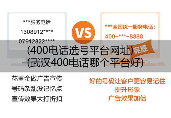 400电话选号平台网址,武汉400电话哪个平台好