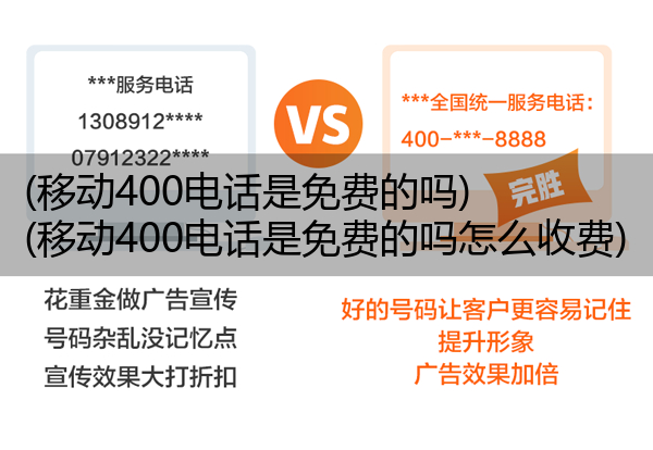 移动400电话是免费的吗,移动400电话是免费的吗怎么收费