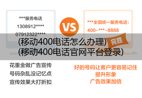 移动400电话怎么办理,移动400电话官网平台登录