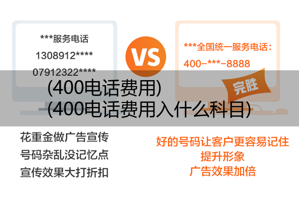 400电话费用,400电话费用入什么科目